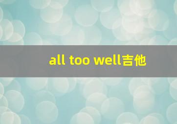 all too well吉他